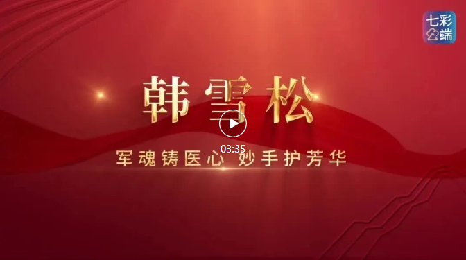 今天，我们把头条留给最可爱的人