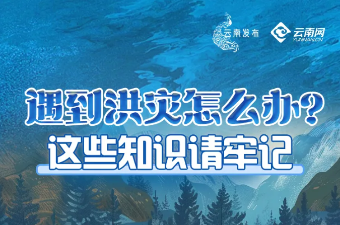 防灾减灾我在一线丨8月2日20时30分，玉溪对4个县（市）启动防汛四级应急响应