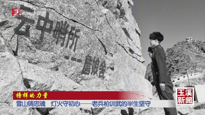 榜样的力量丨雪山铸忠魂 灯火守初心——老兵柏训武的半生坚守