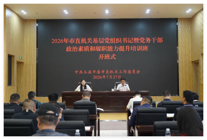 玉溪市直机关以高质量党员教育培训赋能机关党建提质增效