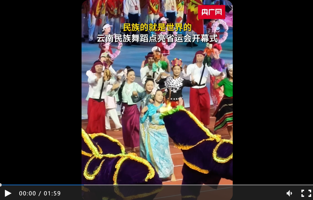 民族的就是世界的 云南民族舞蹈点亮省运会开幕式