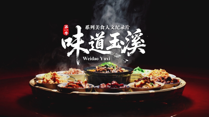 《味道玉溪》第一集：峨山舂鸡