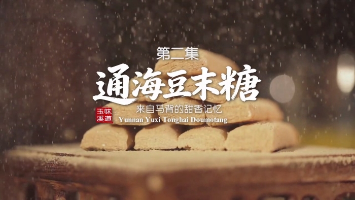 《味道玉溪》第二集：通海豆末糖