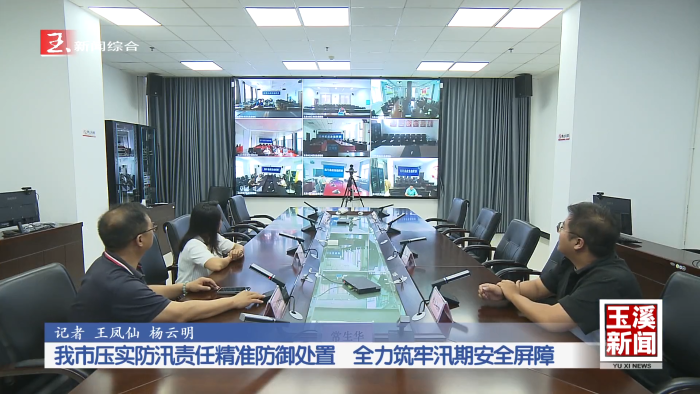 防灾减灾 我在一线丨玉溪市压实防汛责任精准防御处置 全力筑牢汛期安全屏障
