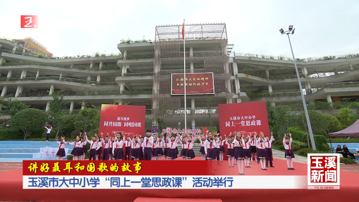 讲好聂耳和国歌的故事丨玉溪市大中小学“同上一堂思政课”活动举行