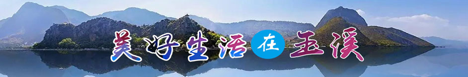 美好生活在玉溪}