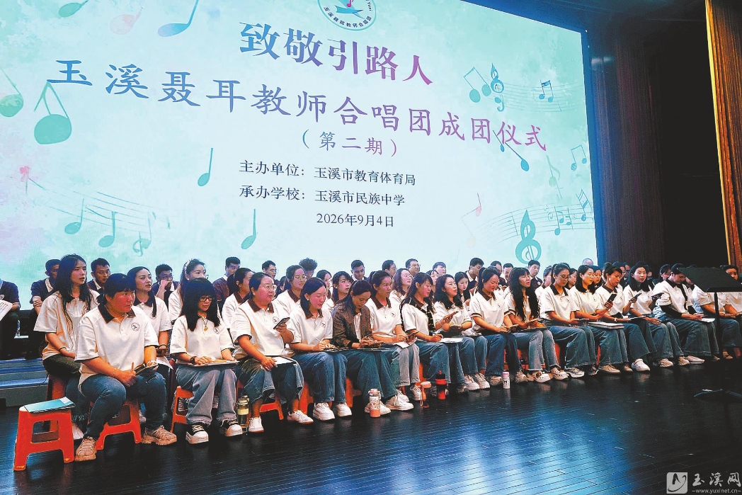 第二期玉溪聂耳教师合唱团正式成团集训 歌声致敬教师节 美育赋能新征程