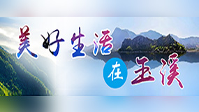 美好生活在玉溪