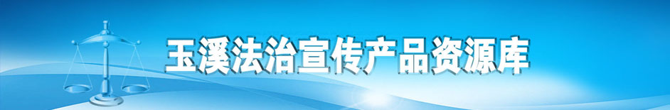 玉溪法治宣传产品资源库}