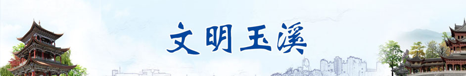 文明玉溪}