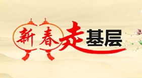 新春走基层
