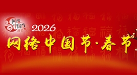 专题网络中国节春节