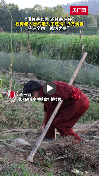替病逝儿子还清1.7万余元债务 黄玉香获评全国“诚信之星”