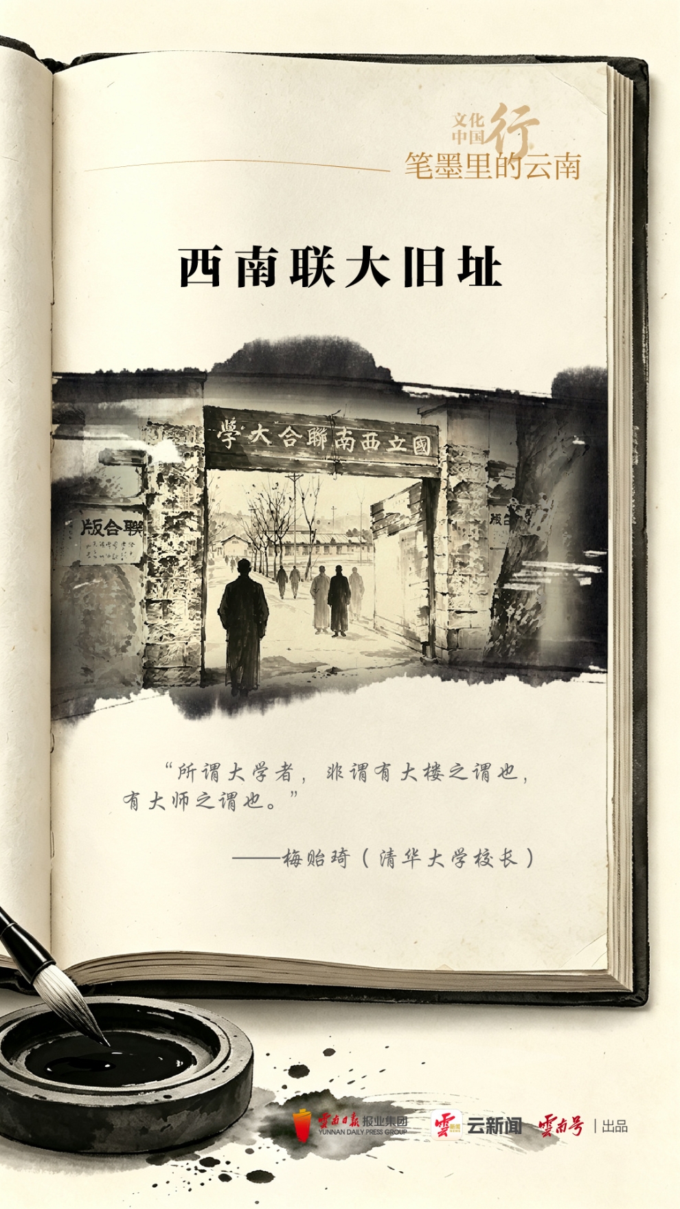 文化中国行 • 笔墨里的云南丨西南联大的讲台上，站着怎样一群人？