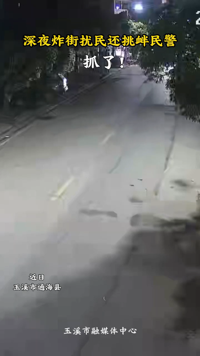 深夜炸街扰民，抓得好！