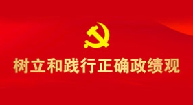 树立和践行正确政绩观