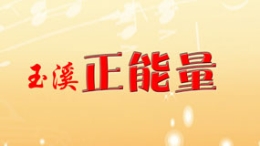 专题 玉溪正能量