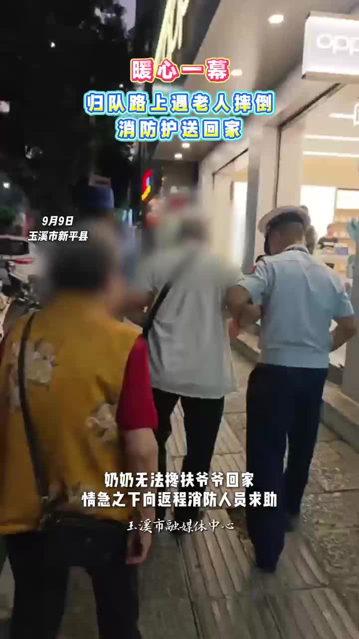 暖心一幕！归队路上遇老人摔倒，消防护送回家