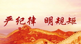 专题 严纪律明规矩