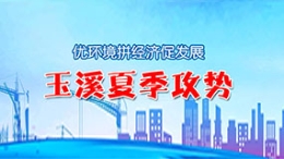 专题 玉溪夏季攻势