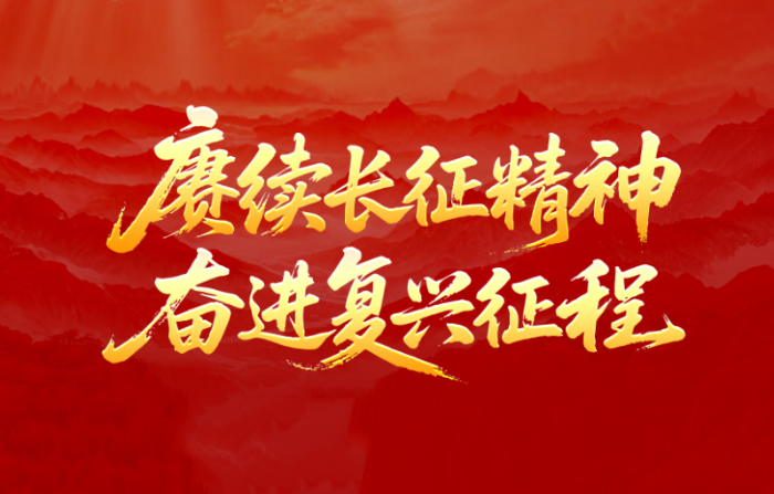赓续长征精神 奋进复兴征程