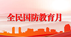 全民国防教育月
