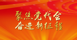 聚焦党代会 奋进新征程