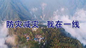防灾减灾我在一线