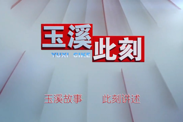 玉溪此刻——“3块钱”的民生账本