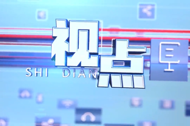 视点——“遇见云南 舞动中超”系列文化展演一