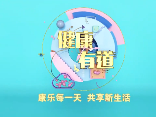 健康有道——用热血为生命续航