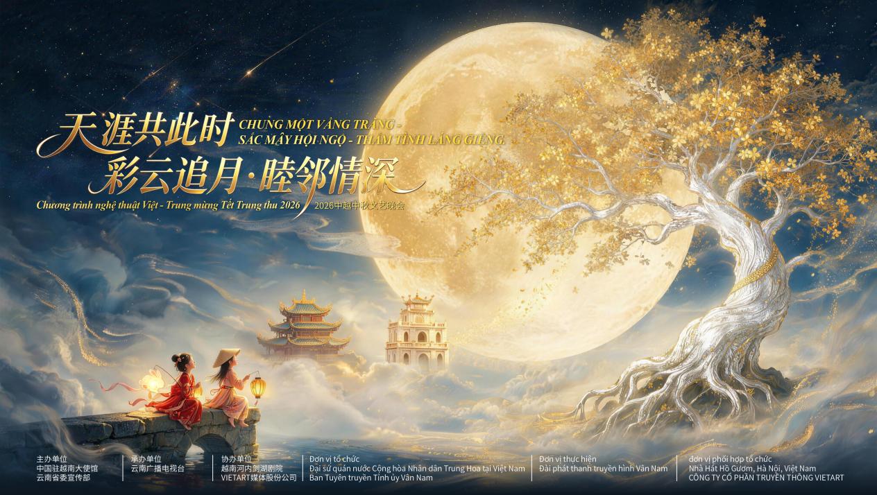 中越情谊深 中秋共团圆