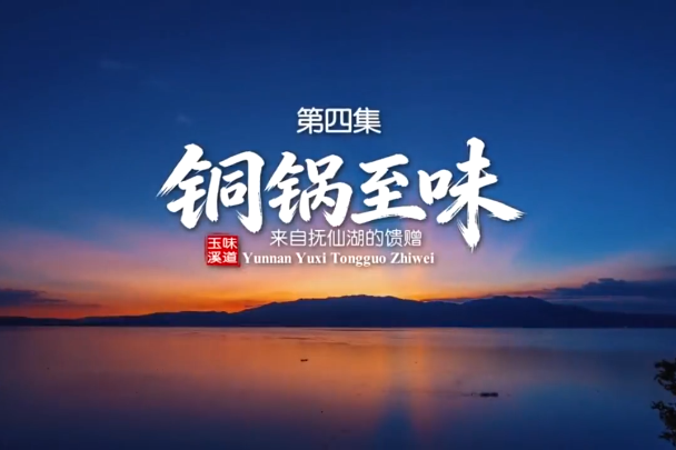 《味道玉溪》第四集：铜锅至味