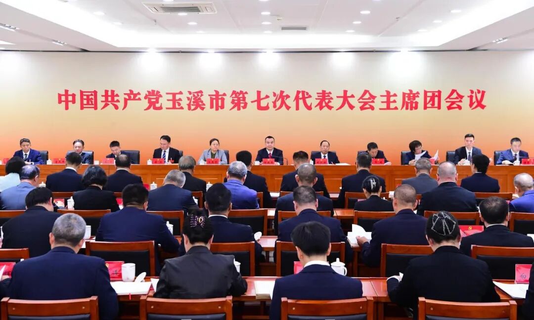 市第七次党代会主席团第二次会议举行