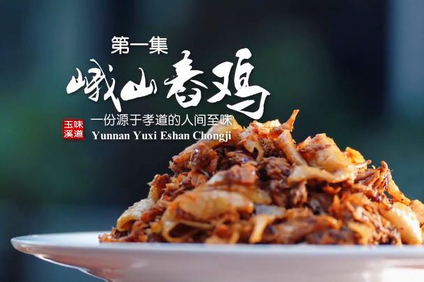 《味道玉溪》第一集：峨山舂鸡