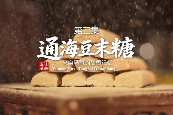 《味道玉溪》第二集：通海豆末糖