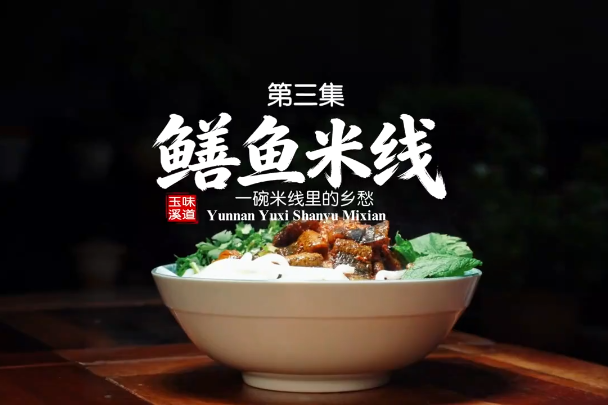 《味道玉溪》第三集：鳝鱼米线