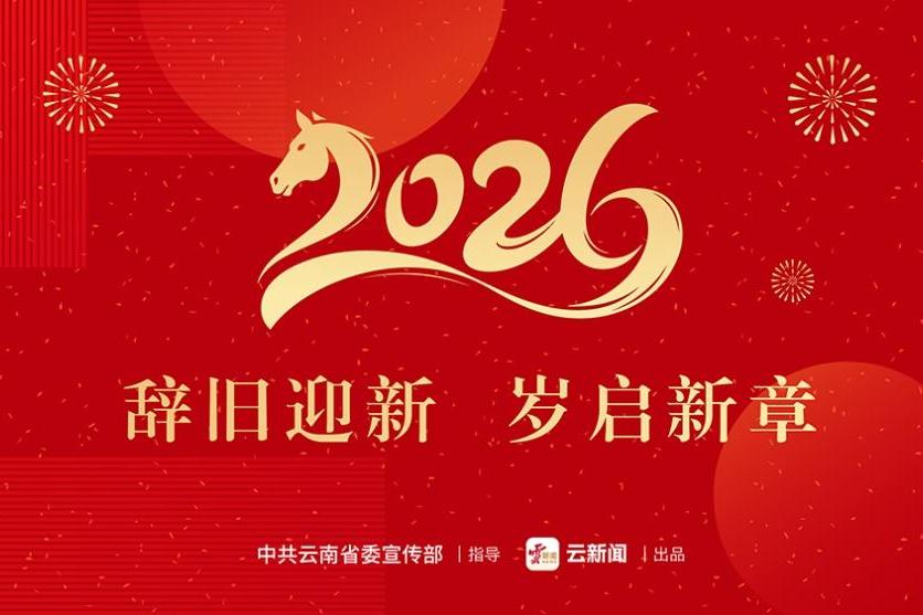 2026｜辞旧迎新 岁启新章