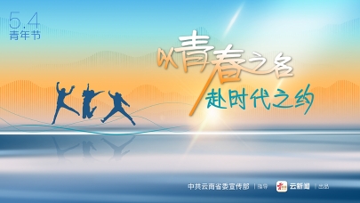 五四公益海报