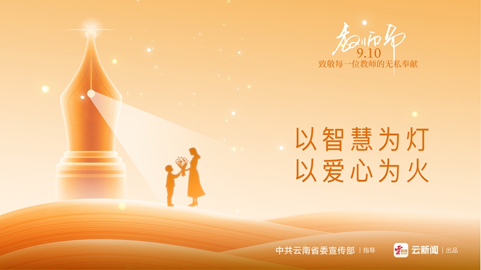 庆祝教师节公益海报