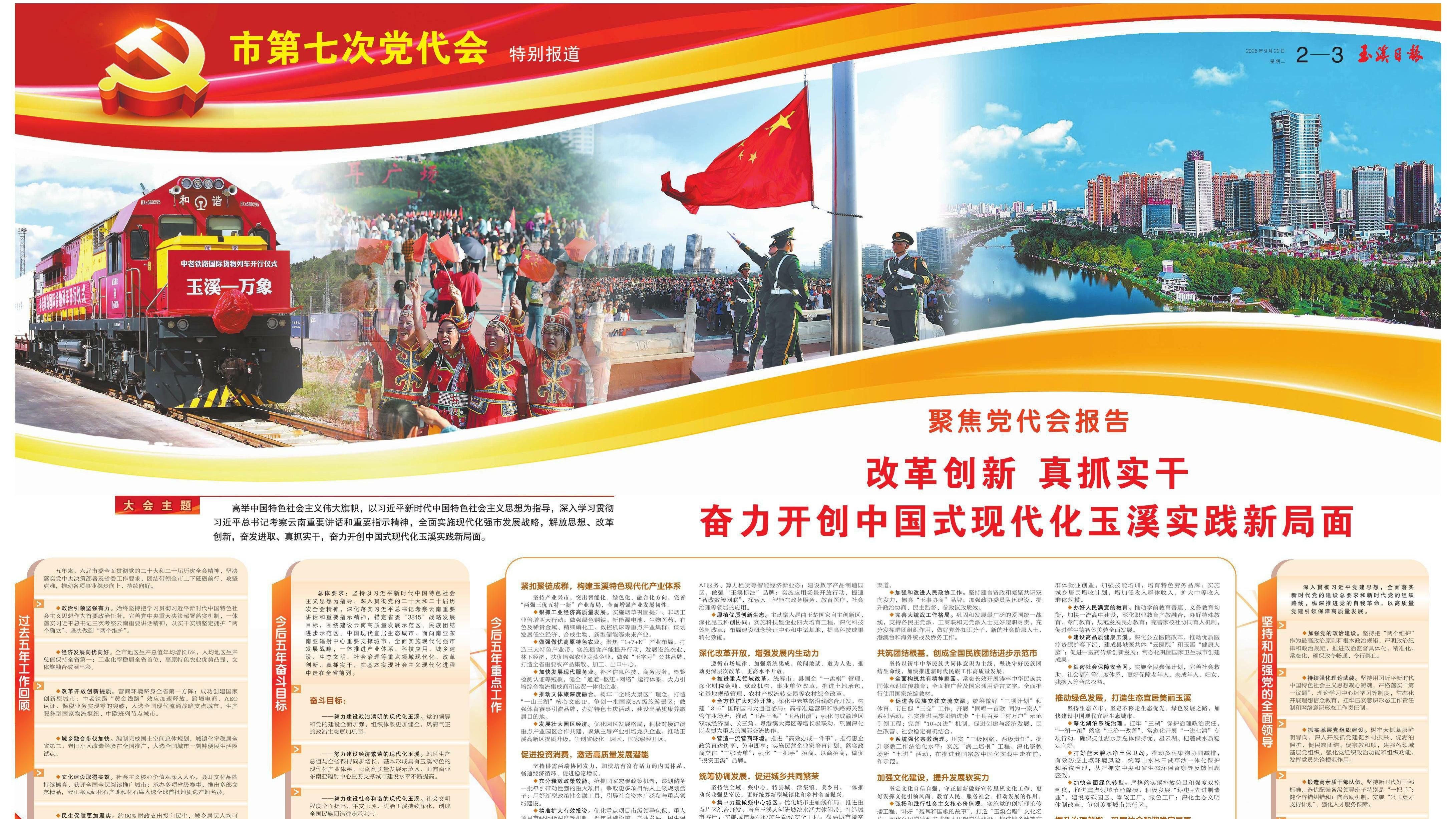 聚焦党代会报告｜改革创新 真抓实干 奋力开创中国式现代化玉溪实践新局面