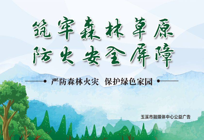 公益 | 严防森林火灾 保护绿色家园