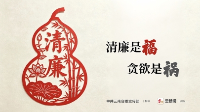 廉洁主题公益海报