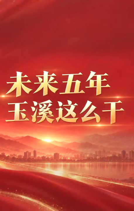 未来五年玉溪这么干——健全民主政治  更大力度凝聚发展合力