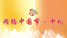 网络中国节·中秋