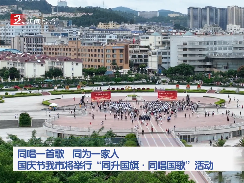 有一种生活在玉溪丨国庆节玉溪将举行“同升国旗·同唱国歌”活动