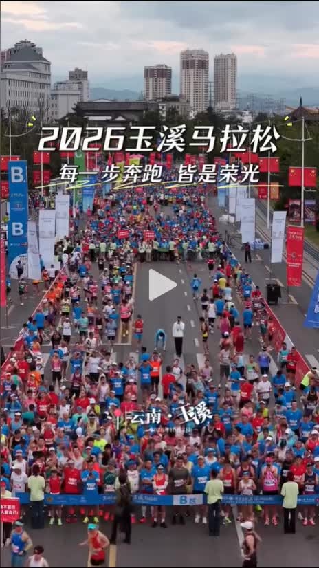回眸 | 2026 玉溪马拉松