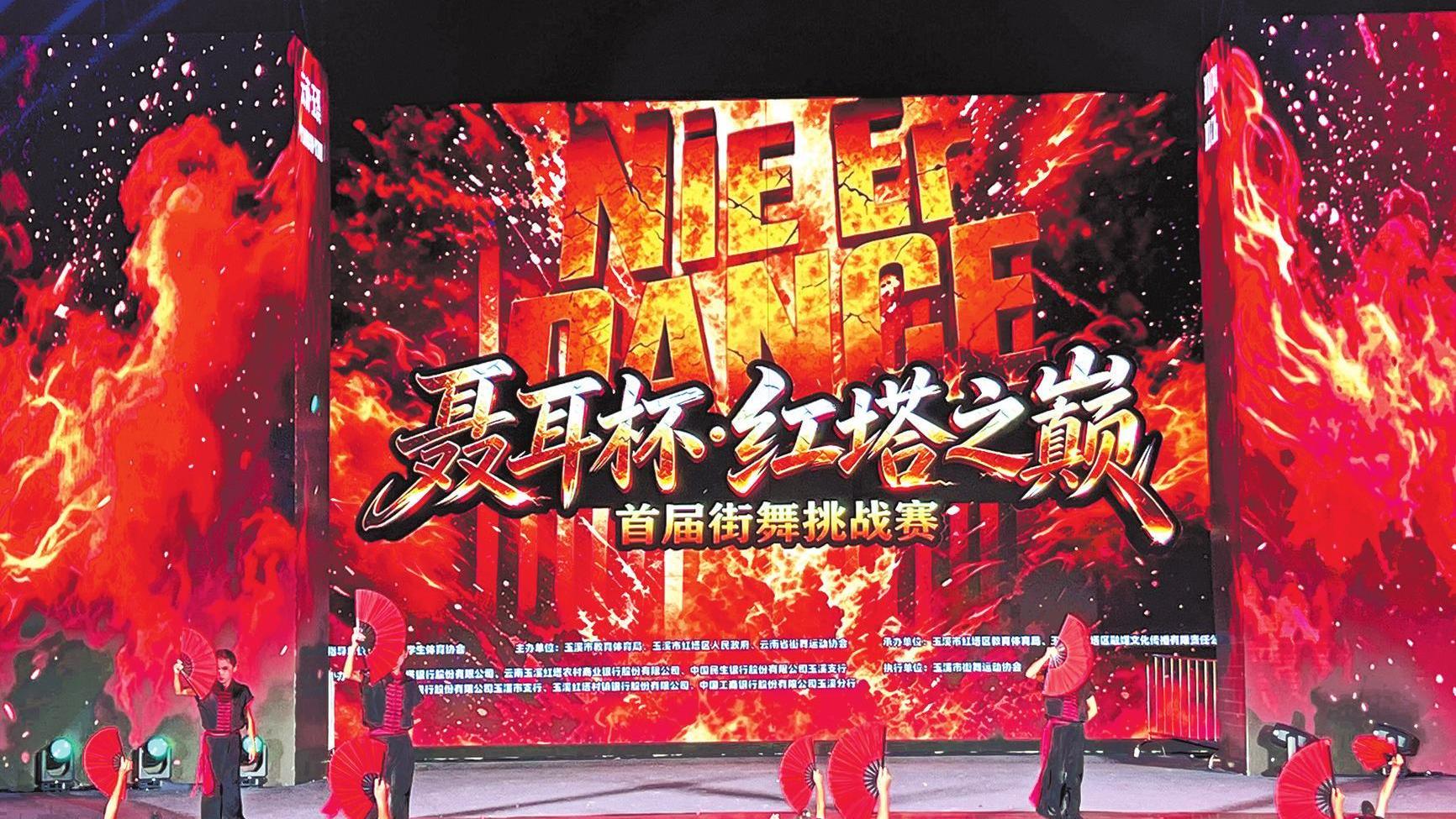 “聂耳杯·红塔之巅”首届街舞挑战赛举行