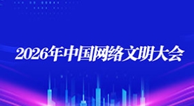 中国网络文明大会