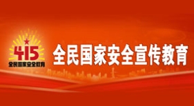 全民国家安全宣传教育